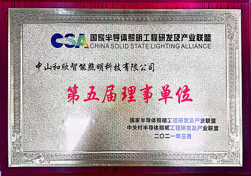 国家半导体照明工厂研发及产业联盟第五届理事单位