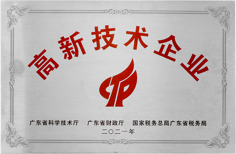 高新技术企业