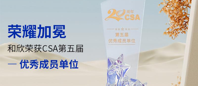 和欣智能照明荣获CSA第五届优秀成员单位