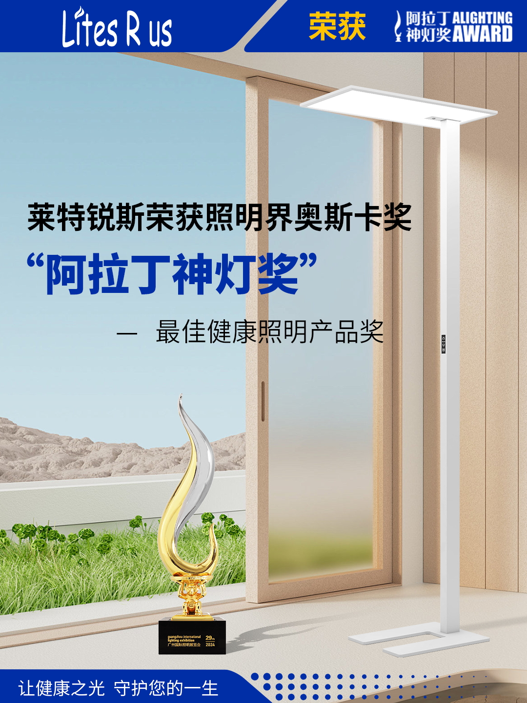 阿拉丁神灯奖-最佳健康照明产品奖